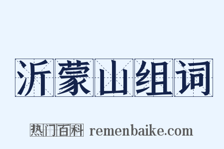 沂蒙山组词是什么意思的图片